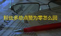 粉丝多总点赞为零怎么回事,抖音24小时业务平台超低价 - 抖音引流推广 - 快手一秒800赞