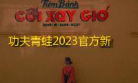 功夫青蛙2023官方新版游戏