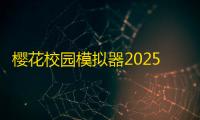樱花校园模拟器2025中文版